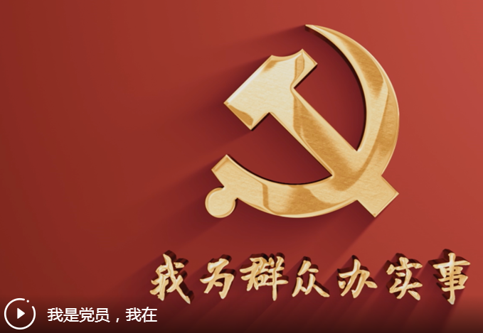  我為群眾辦實(shí)事|我是黨員 我在