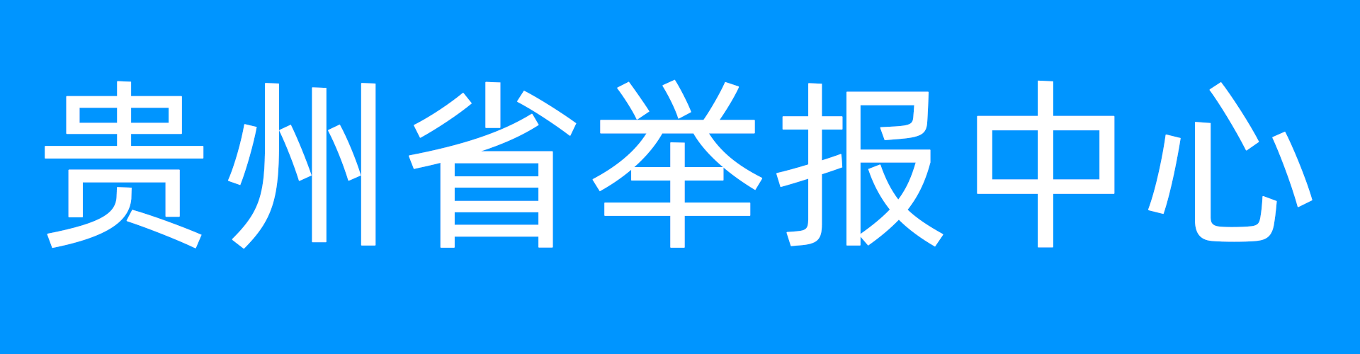 貴州省舉報(bào)中心