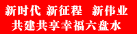 新時(shí)代 新征程  新偉業(yè)·共建共享幸福六盤(pán)水