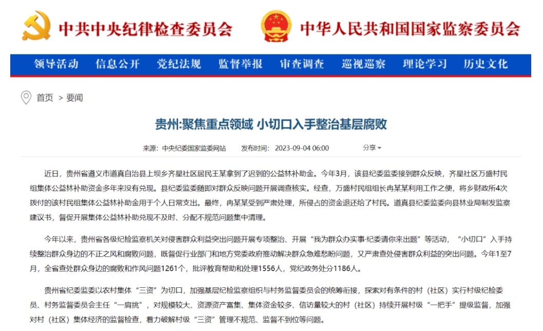  《中國紀(jì)檢監(jiān)察報(bào)》“新聞”版頭條、中央紀(jì)委網(wǎng)站｜貴州聚焦重點(diǎn)領(lǐng)域 小切口入手整治基層腐敗